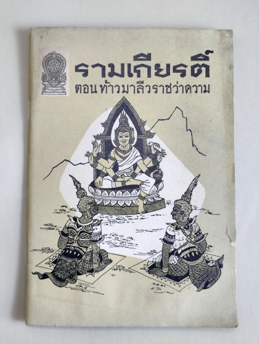 หนังสืออ่านเพิ่มเติม รามเกียรติ์ ตอน ท้าวมาลีวราชว่าความ / ตำหนิ ด้านหลังเปื้อนน้ำตามภาพ