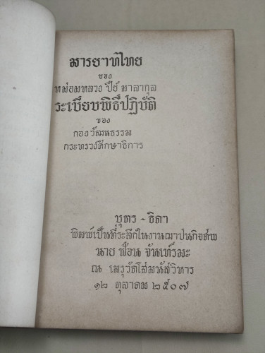 มารยาทไทย , ระเบียบพิธีปฏิบัติ ของ หม่อมหลวงปีย์ มาลากุล อนุสรณ์ นายฟ้อน จันเทรมะ 7