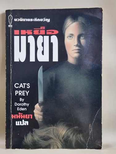เหยื่อมายา (CAT'S PREY) ของ โดโรธี อีเดน (Dorothy Eden) แปลโดย มนันยา