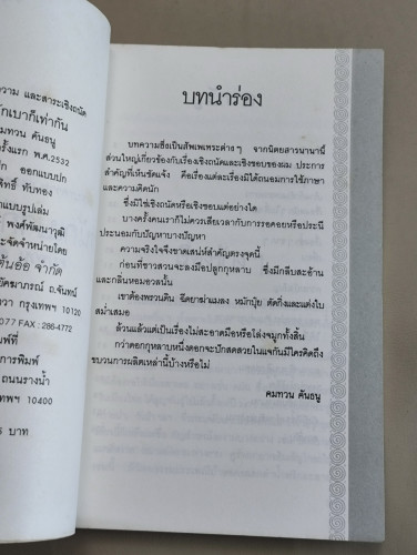 หนักเบาก็เท่ากัน / คมทวน คันธนู (ประสาทพร ภูสุศิลป์ธร นักเขียนรางวัลซีไรต์) 8