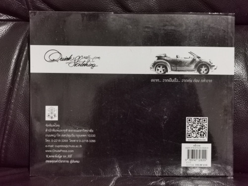 กล้าวาด Quick Sketching / บรรจงศักดิ์ พิมพ์ทอง 6