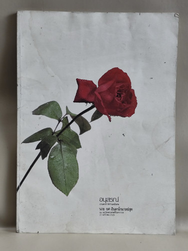 คู่มือวิ่งเพื่อสุขภาพ อนุสรณ์ นายยศ อินทรโกมาลย์สุต (ปู่ของนายชวนนท์ อินทรโกมาลย์สุต) *ตำหนิโดนน้ำ*