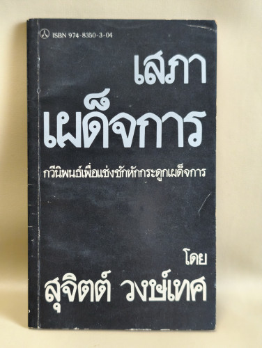 เสภาเผด็จการ กวีนิพนธ์เพื่อแช่งชักหักกระดูกเผด็จการ ผลงานของ สุจิตต์ วงษ์เทศ (ศิลปินแห่งชาติ)