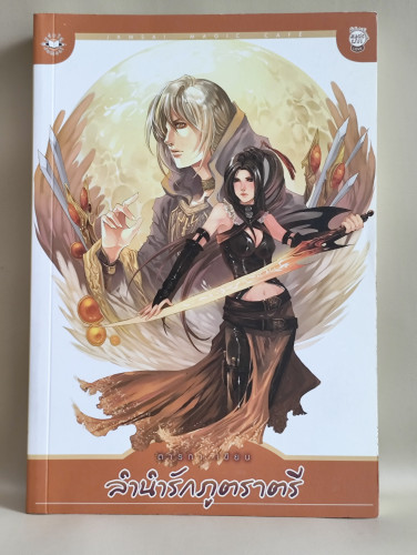 ลำนำรักภูตราตรี / ผลงานของ ดารกา