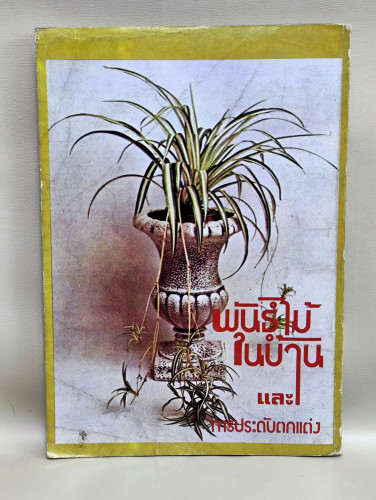 พันธุ์ไม้ในบ้านและการประดับตกแต่ง ชุด 3 พร้อมภาพประกอบ / ผลงานของ สุขหฤทัย / หนังสือตำหนิมีรอยขีดเขี 1