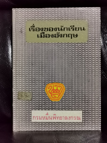 เรื่องของนักเรียนเมืองอังกฤษ / พระราชวรวงศ์เธอกรมหมื่นพิทยาลงกรณ (น.ม.ส.)