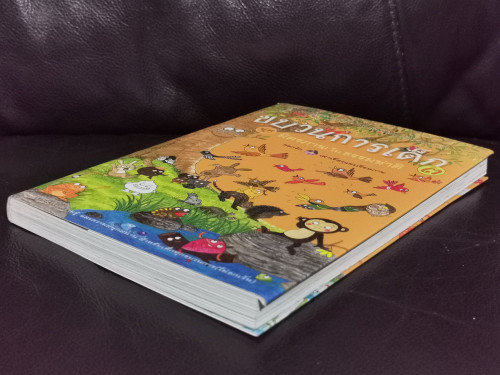 ขบวนการเด็ก เล่ม 3 ชุดมิตรภาพในธรรมชาติ 4