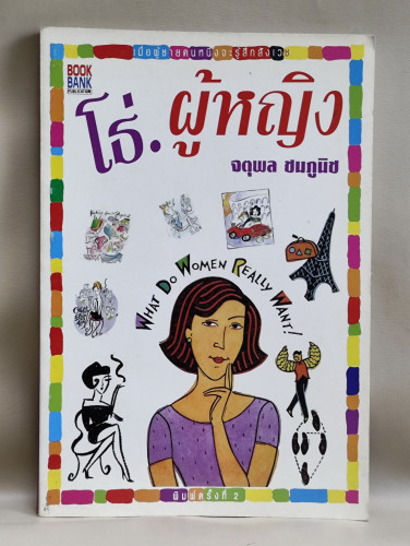 โธ่.ผู้หญิง ผลงานของ จตุพล ชมภูนิช