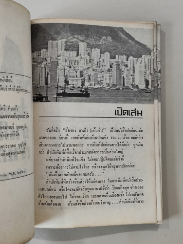 ฮ่องกง มาเก๊า (เจ้าเก่า) / ป.วัชราภรณ์ (ประกาศ วัชราภรณ์) 7