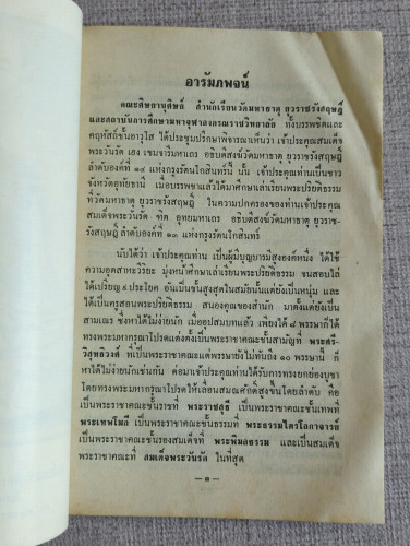 ประวัติ สมเด็จพระวันรัต (เฮง เขมจารี ป.9) วัดมหาธาตุ ยุวราชรังสฤษฎิ์ / ตำหนิตามภาพ 9