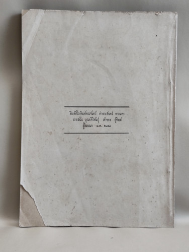 ศกุนตลา / พระราชนิพนธ์ ใน รัชกาลที่6 อนุสรณ์ นางศรีรัตนนาถ (แส อิศรางกูร) 1