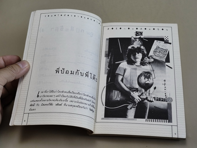 ร่มไม้รายทาง (สีข้างศิลปิน) / พี่ฉอด (สายทิพย์ ประภาษานนท์) 9