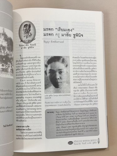 วารสารนักเขียนฉบับพิเศษ ศรีศตวรรษ พุทธธรรม พุทธทาส , ร้อยมาลัย ร้อยปี มาลัย ชูพินิจ 5