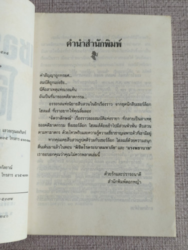เชอร์ล็อก โฮลมส์ (Sherlock Holmes) จัตวาลักษณ์ (The Sign of Four) แปลโดย อ.สายสุวรรณ 9