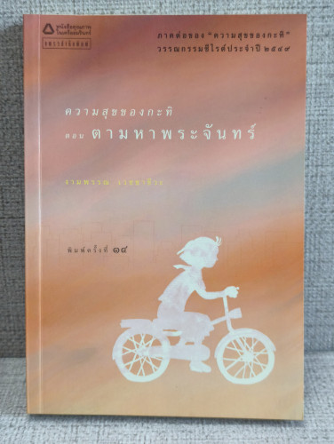 ความสุขของกะทิ ตอน ตามหาพระจันทร์ ผลงานของ งามพรรณ เวชชาชีวะ (นักเขียนรางวัลซีไรต์)