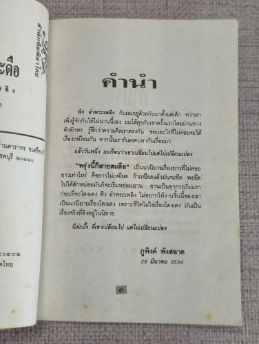 พรุ่งนี้ก็สายสะดือ นวนิยายเรื่องยาว ที่ไม่ค่อยยาวเท่าไหร่ ผลงานของ พิง ลำพระเพลิง 7