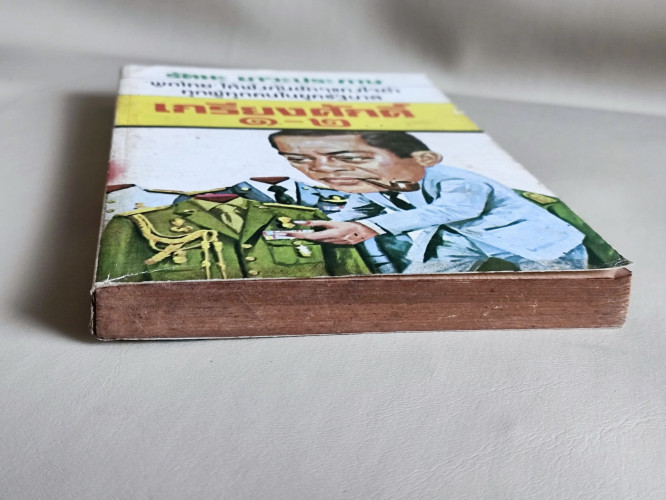 เกรียงศักดิ์1-2 / รัตนะ ยาวะประภาษ 5