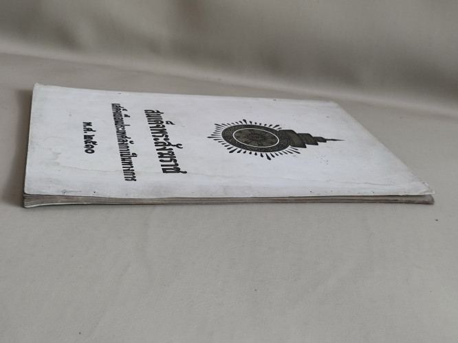 สมเด็จพระสังฆราชเสด็จเยือนประเทศลังกาเป็นทางการ พิมพ์ในโอกาสฉลองพระชนมายุครบ 70 พรรษา 4