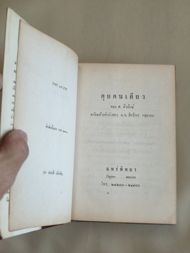 คุยคนเดียว ผลงานของ ส.ศิวรักษ์ (สุลักษณ์ ศิวรักษ์) 9