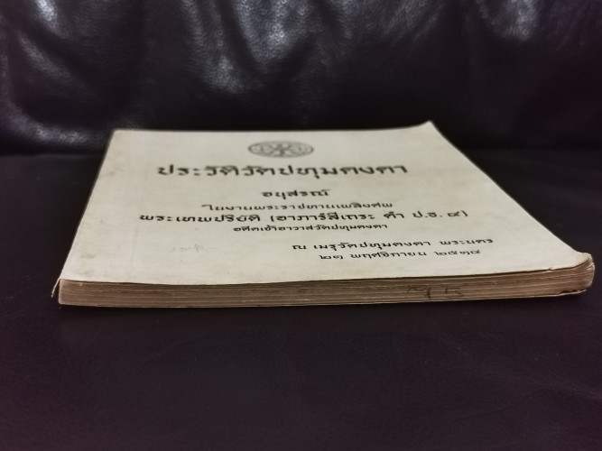 ประวัติวัดปทุมคงคา หนังสืออนุสรณ์ พระเทพปริยัติ (อาภารํสีเถระ ดำ ป.ธ.๔) 2