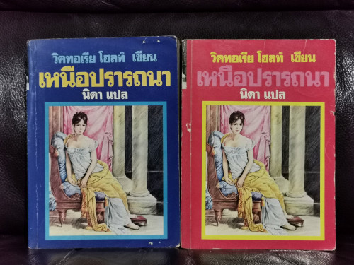 เหนือปรารถนา (The Legend of The Seventh Virgin) 2 เล่มชุด (เล่มหนึ่งมีรอยเปื้อนคราบน้ำ)
