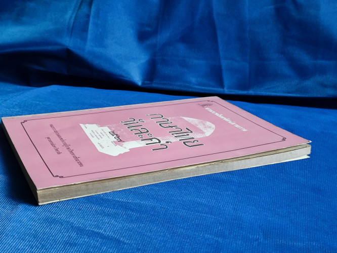 ภาษาไทยวันละคำ ๒๕๒๗ / รวมบทโทรทัศน์รายการ ภาษาไทยคำละวัน 5