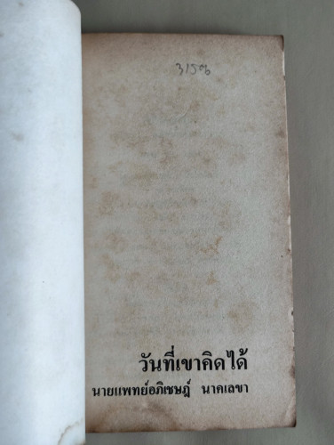 วันที่เขาคิดได้ / นพ.อภิเชษฎ์ นาคเลขา (หมอเมืองพร้าว) 6