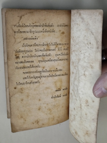 พิชิตทรชน ผลงานของ ไพฑูรย์ สุนทร *หนังสือโดนน้ำ* 9