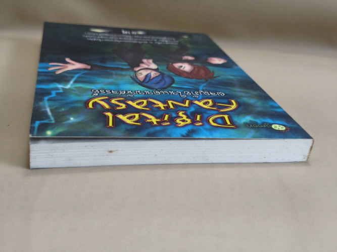 Digital Fantasy ผจญภัยในแดนมหัศจรรย์ ผลงานของ ซาคุ 3