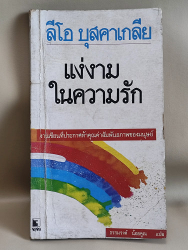 แง่งามในความรัก (Loving Each Other) ผลงานของ ลีโอ บุสคาเกลีย (Leo Buscaglia) แปลโดย ธรรมรงค์ น้อยคูน