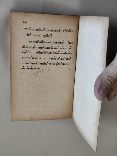 จากยิวสู่นิวเดลฮี / พ.อ.โอภาส โพธิแพทย์ 9
