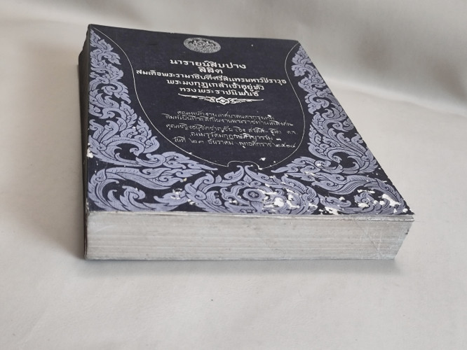 ลิลิตนารายน์สิบปาง / พระมงกุฎเกล้าเจ้าอยู่หัว อนุสรณ์ คุณหญิงอนุชิตชาญชัย (อิง สวัสดิ์-ชูโต) 5