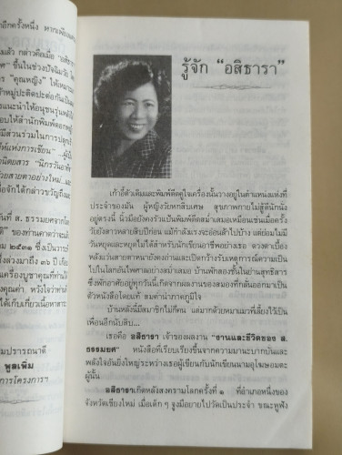 งานและชีวิตของ ส.ธรรมยศ ผลงานของ อสิธารา (อำพัน ไชยวรศิลป์) 9