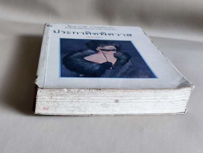 ประกาศิตพิศวาส *หนังสือตำหนิ* / เพชรลดา เฟื่องอักษร 3