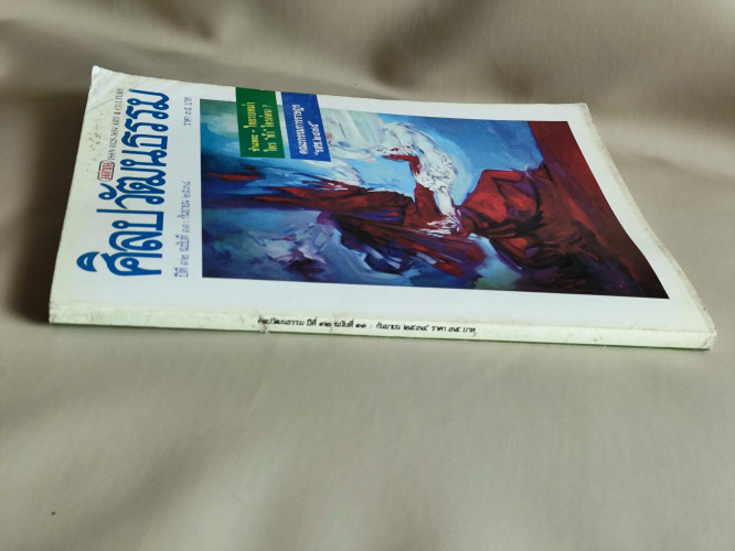 ศิลปวัฒนธรรม ปีที่12ฉบับที่11 ประจำเดือน กันยายน 2534 2
