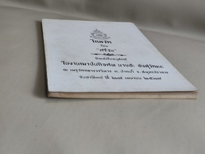 ไกลวัด ของ ศรีวัน/สมเด็จพระสังฆราชสกลมหาสังฆปริณายก (ปุ่น) อนุสรณ์ นายฮะ อังสุวัฒนะ 5