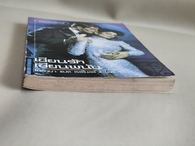 เซียนรัก เซียนพนัน (Scout's Honor) / เกล็นนา แมค เรย์โนลด์ (Glenna Mc Reynolds)  แปลโดย บุษร์ ศิริ 5