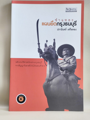 ชำแหละแผนยึดกรุงธนบุรี / ปรามินทร์ เครือทอง