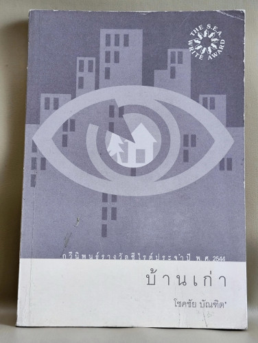 บ้านเก่า / รางวัลซีไรต์ / โชคชัย บัณฑิต