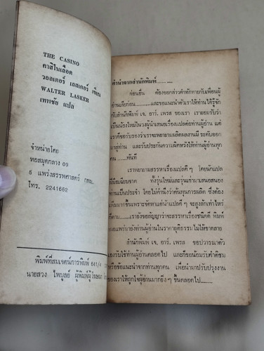 คาสิโนเลือด (The Casino) / ฆ่า (I Had To Kill Her)/วอลเตอร์ เลสเคอร์(Walter Lasker)/Edwin Connell 7