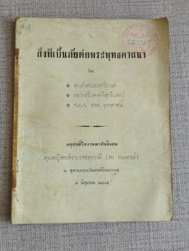 สิ่งที่เป็นภัยต่อพระพุทธศาสนา อนุสรณ์ คุณหญิงพรพิรามราชสุภาวดี (พร กมลคนธ์)
