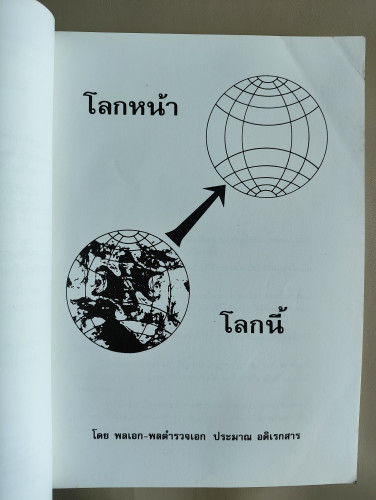 โลกนี้-โลกหน้า ของ พล.ต.อ.ประมาณ อดิเรกสาร อนุสรณ์ นายชื้น สุดแสวง (บิดาพลเรือตรีบรรพต สุดแสวง) 7