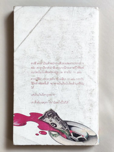 เสี่ยงหนเดียว (One Shot Deal)/ผลงานของ เจอรัลด์ พีไทวิช (Gerald Petievich)แปลโดย ประโพธ ประพิณ*ตำหนิ 1