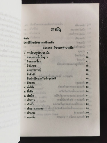 ทำนายเส้นสายบนฝ่ามือ (Book of Palmistry) / เคโร (Cheiro) แปลโดย อัญญเวทย์ 7