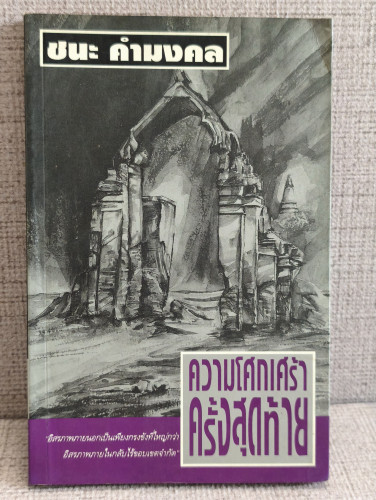 ความโศกเศร้าครั้งสุดท้าย / ชนะ คำมงคล