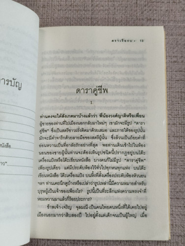 โลกของท่านอากาศดำเกิง (รวมเรื่องสั้นที่ยังไม่เคยรวมเล่มมาก่อน) รวบรวมโดย ชาลี เอี่ยมกระสินธุ์ 8