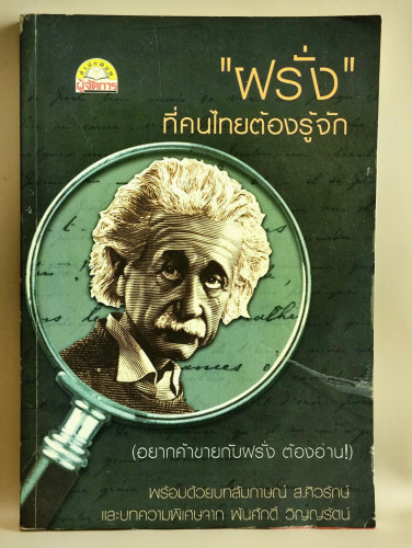 ฝรั่ง ที่คนไทยต้องรู้จัก / สมพงษ์ สุวรรณจิตกุล