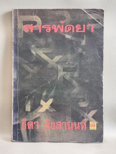 สารพัดยา ผลงานของ ผศ.ธิดา นิงสานนท์ อนุสรณ์ นายหย่ำ ตันมณี