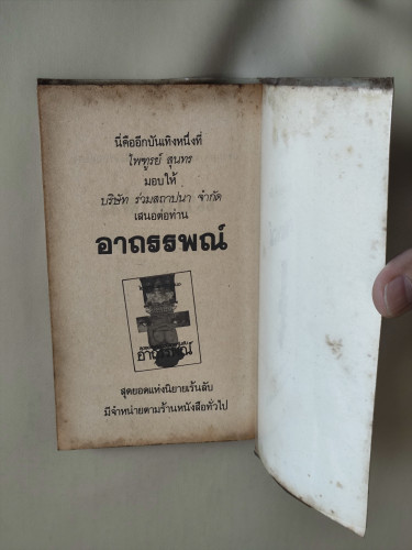 สามเศียร อาชญนิยายสามเรื่อง สามรส ของ ไพฑูรย์ สุนทร 7