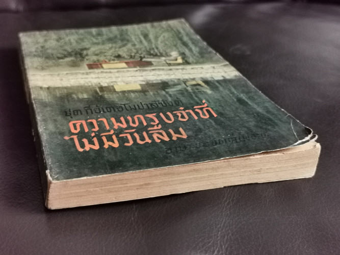 ความทรงจำที่ไม่มีวันลืม / ชุด กีย์ เดอโมปาส์ซังต์ (Guy De Maupassant) 2